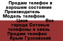 Продаю телефон в хорошем состояние › Производитель ­ Nokia › Модель телефона ­ Lumia 720 › Цена ­ 3 000 - Все города Сотовые телефоны и связь » Продам телефон   . Крым,Грэсовский